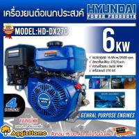 ราคา HYUNDAI เครื่องยนต์ รุ่น HD DX270 270CC เครื่องยนต์เบนซิน เครื่องยนต์4จังหวะ ลานดึงสตาร์ท ปั๊มน้ำ หัวเครื่อง ปั๊ม สูบน้ำ จัดส่ง KERRY (9812977264)
