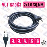 ราคา สายไฟหล่อหัว VCT พร้อมปลั๊กไฟ 2x1 0 2x1 5 3x1 0 3x1 5 SQ MM สาย VCT หล่อหัว (11020593402)