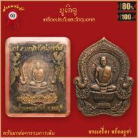 ราคา จี้พระ เหรียญ หลวงปู่สรวง วรสุทฺโธ รุ่น เสาร์5 วัดถ้ำพรหมสวัสดิ์ จ ลพบุรี พร้อมกล่องกรรมการเดิม (16482481520)