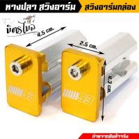 ราคา หางปลาสวิงอาร์มกล่อง มิเนียมชุบแข็ง หางปลาเวฟ อาร์มย่น อาร์มยืด เวฟดรีมทุกรุ่น สีทอง หางปลาอาร์มกล่อง หางปลาสีสวยมาก (17448376841)