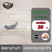 ราคา สะพานกดโซ่ราวลิ้น สะพานรองโซ่ WAVE125 I WAVE110 I ยางกดโซ่ เเต่งเเต่งตัวยาว w125 w110i ยางดันโซ่ราวลิ้น พร้อมขากด เวฟ125 ดรีม (17519818374)