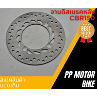 ราคา จานดิสเบรคหลัง CBR150 4รู แบบเดิม (20294870234)