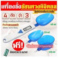 ราคา MAI ENGส่งฟรี เครื่องชั่งช้อนตวงดิจิตอล รุ่น500กรัม 0 1 กรัม เปลี่ยนได้4หน่วยตวง ฟรี ช้อนตวง3รูปแบบและถ่านAAA2ก้อน Stainless Steel Kitchen scale ชุดช้อนตวง ชุดถ้วยตวงขนม เครื่องชั่งดิจิตอล เครื่องชั่ง
