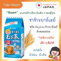 ราคา พร้อมส่ง Itoen อิโตเอน ชาข้าวบาร์เลย์ มุกิฉะ ขนาด 54 ซอง (20865002277)