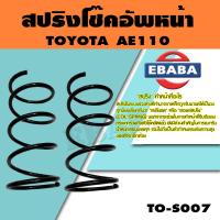 ราคา สปริง สปริงโช้คอัพหน้า สำหรับ TOYOTA AE80 รหัสสินค้า TO S007 1คู่ ยี่ห้อ NKD (15945482038)