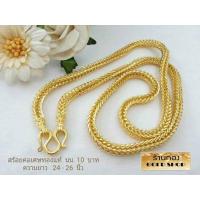 ราคา GOLDSHOP สร้อย สร้อยคอ สร้อยทอง สร้อยคอทอง สร้อยคอทองคำ เครื่องประดับงานทองคำแท้ จากเศษทองคำเยาวราช ทองคำแท้ 96 5 งานฝีมือช่างทำทองคำเยาวราช ลายสี่เสา น้ำหนัก10บาท (4753934747)