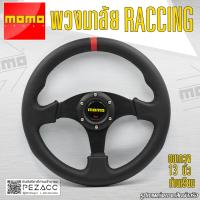 ราคา พวงมาลัยสายดริป Momo พวงมาลัยรถยนต์ พวงมาลัยรถ พวงมาลัยรถแต่ง พวงมาลัย 13 นิ้ว เรคซื่ง หนังเเท้ก้านดำเรียบไม่ยก (19673131762)