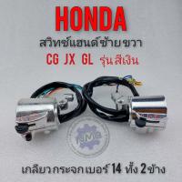 ราคา สวิทซ์แฮนด์cg110 125 jx110 125 gl100 125 Honda cg jx gl ss1สีเงิน (7690153609)