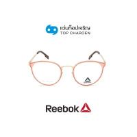 ราคา REEBOK แว่นสายตาทรงหยดน้ำ R8522AF PEA size 48 By ท็อปเจริญ (16890651373)