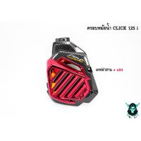 ราคา ครอบหม้อน้ำ Click 125 i เคฟล่าลายสาน 5D เคฟล่าลายสาน 5D ไส้สี FREE สติ๊กเกอร์ AKANA (18465186943)