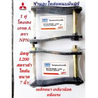 ราคา จำนวน 1คู่ โตงเตง แหนบหลัง มิตซู L200 สตราด้า ไตตัน ขนาด 5 6 7 และ 8 นิ้ว ใช้ได้ ทั้ง ตัวเตี้ย และ ตัวสูง เหล็กหนา เกลียว เหล็ก น็อต เกรด 5 ดา (18653284718)