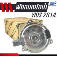 ราคา มอเตอร์พัดลมหม้อน้ำ TOYOTA Vios 2014 ปัจจุบัน แท้ (461383272)