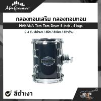 ราคา กลองทอมเสริม กลองทอมทอม ขนาด 6 นิ้ว 4 หลัก ไม้ Basswood MAKANA Tom Tom Drum 6 inch 4 lugs (18537005812)