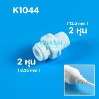 ราคา ข้อต่อตรง ข้อลด นิปเปิ้ล โฟลว์ วาล์วกันกลับ อะไหล่เครื่องกรองน้ำ ข้อต่อระบายอากาศ ข้อต่อพ่นหมอก 2หุน 3หุน 4หุน 6หุน รุ่นใหม่ แบบสวมเร็ว (6490326416)