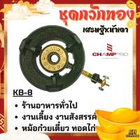 ราคา ชุดกวักทอง เศรษฐีหน้าเตา Champpro เตาแก๊สแรงดันสูง เตาเร่ง เตาแม่ค้า KB 8 KB8 หัวเตาแม่ค้า แรงดันสูง ขาเตาKB ขาเตาแม่ค้า (21016248026)
