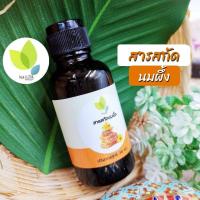 ราคา สารสกัดนมผึ้ง Royal jelly extract Liquid 30 100 กรัม ใช้เป็นส่วนผสมเครื่องสำอาง (7670095175)