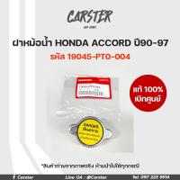 ราคา ฝาหม้อน้ำ ฝาเล็ก 1 1 HONDA ACCORD ปี90 97แท้เบิกศูนย์ รหัส 19045 PT0 004 (17396299215)