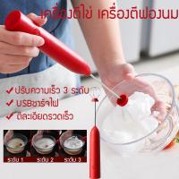 ราคา เครื่องตีฟองนม ใช้ไฟฟ้า เครื่องตีโฟมนม ที่ตีฟองนม เครื่องตีฟองนมไฟฟ้า เครื่องตีฟองนมไร้สาย เครื่องทำฟองนม ที่ตีฟองนมมือถือ แบบชาร์ USB เครื่องตีไข่ไฟฟ้า ตีไข่ portable blender (7909617846)