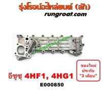 ราคา E000850 ฝาออยคูลเลอร์ ออยข้างเครื่อง ISUZU อีซูซุ อีซุซุ NPR NQR เครื่อง 4HF เอ็นพีอาร์ เอ็นคิวอาร์ (9027886719)