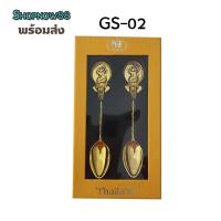 ราคา ช้อนคู่ทอง ช้อนคู่ชุปทอง ลายไทย ของฝาก ของที่ระลึก (20393905960)