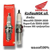 ราคา หัวเทียน แท้HONDA NGK สำหรับWave110i ปี2009 2020SuperCub ปี2013 2020Dream110i ทุกรุ่น แท้ศูนย์100 พร้อมส่ง (20968447168)