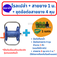 ราคา ประกอบเสร็จ โรลม้วนสายยาง ขาอลูมิเนียม โรลสายยาง ที่ม้วนเก็บสายยาง ที่เก็บสายยาง วงล้อสายยาง 4 หุน 1 2 5 หุน 5 8 หัวฉีดน้ำ ล้างรถ OTAstore (19149679226)