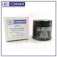 ราคา CORNER กรองน้ำมันเครื่อง SUZUKI CARRY APV GC416 C SKO02 (4430878293)