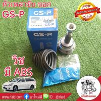 ราคา หัวเพลา นอก Toyota Wish วิช มีABS ยี่ห้อ GS P 26 27 63 TO 811A 859167 จำนวน 1หัว (1851146438)