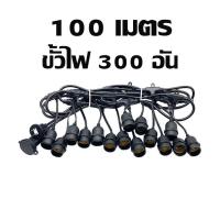 ราคา สายไฟระย้า ST ชุดสายไฟราว ไฟระย้าปิงปอง สายไฟห้อยเมตรแบบขั้วห้อยขั้วระย้า E27 ขั้วไฟระย้ากันน้ำ 5เมตร 10เมตร 50เมตร 100เมตร ขั้วหลอดไฟ (16901589406)