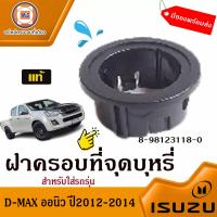 ราคา Isuzu ฝาครอบที่จุด อะไหล่รถยนต์ รุ่น D max ดีแม็คซ์ออนิว ปี2012 2014 แท้ (18021603531)