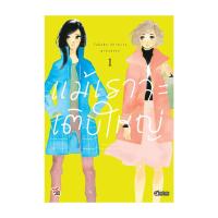 ราคา นายอินทร์ หนังสือ แม้เราจะเติบใหญ่ เล่ม 1 การ์ตูน (19731643763)