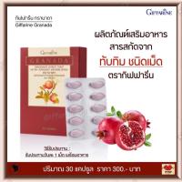 ราคา ทับทิม ทับทิมเม็ด สารสกัดจากทับทิมชนิดเม็ด ทับทิมเม็ดกิฟฟารีน กิฟฟารีน กรานาดา อาหารเสริมเข้มข้น 30 แคปซูล (16825603372)