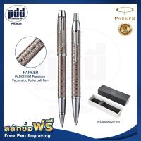 ราคา ปากกาสลักชื่อ ฟรี PARKER เซ็ต ป๊ากเกอร์ ไอเอ็ม พรีเมี่ยม วาคูเมติก เพิร์ล น้ำตาล โรลเลอร์บอล ลูกลื่น 2 Pcs PARKER IM Premium Vacumatic (4387528089)