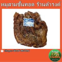 ราคา หมูสามชั้นทอด ร้านดำรงค์ ของฝากจากเชียงใหม่ ปริมาณ500กรัม (20139461445)