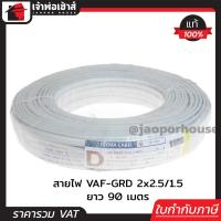 ราคา ส่งทุกวัน สายไฟ VAF GRD 2x2 5 1 5 Deema ความยาว 90 เมตร ได้มาตรฐานมอก สายปลั๊กไฟ สาย3แกน สายไฟคู่มีกราวน์ สายไฟฟ้า สายไฟ VAF N64 02 (690546704)
