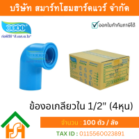 ราคา Smart Home Hardware ข้องอเกลียวใน พีวีซี ข้องอเกลียวในพีวีซี ข้องอเกลียวใน PVC ข้องอเกลียวในPVC ขนาด 1 2 4 หุน (3868974395)