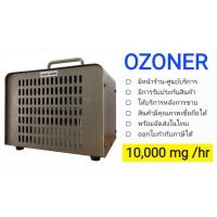 ราคา เครื่องผลิตโอโซน OZONE Generator OZONER 090 เน้นอบห้อง อบรถ กำจัดกลิ่น ฆ่าเชื้อโรค OZONER OZONE GENERATOR (10487696858)