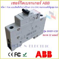 ราคา MCB เซอร์กิตเบรกเกอร์ ABB 1P 6A 40A รุ่น SH201 C6 SH201 C40 เบรกเกอร์ din rail เบรกเกอร์ยึดรางปีกนก (9151161138)