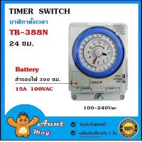 ราคา ไทม์เมอร์ นาฬิกาตั้งเวลา TB 388N มีแบตเตอรี่สำรองไฟ 300 ชม ตั้งเวลาเปิดปิดอุปกรณ์ไฟฟ้า ไทม์เมอร์สวิทช์ (18023847652)