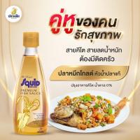 ราคา น้ำปลา คีโต Keto น้ำปลาตราปลาหมึก ขวดสีทอง 300 มล น้ำตาล 0 Squid Brand ตราปลาหมึก เกรดพรีเมี่ยม (17797751908)