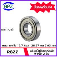 ราคา R4AZZ R4ZZ R1810ZZ R6ZZ R8ZZ R10ZZ R12ZZ R14ZZ R16ZZ ตลับลูกปืนเม็ดกลมร่องลึก ฝาเหล็ก 2 ข้าง DEEP GROOVE BALL BEARINGS INCHES R4AZ R4Z R1810Z R6Z R8Z R10Z R12Z R14Z R16Z จัดจำหน่ายโดย Apz (19003046739