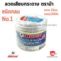 ราคา HORSE ตราม้า ลวดเสียบกระดาษ จำนวน 1 กล่อง (19755790238)
