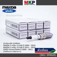 ราคา ราคา 4หัว ราคาพิเศษ หัวเทียนใหม่แท้ Mazda irridium ปลายเข็ม Mazda Tribute 2 3 MZR ปี03 07 Ford Escape 2 3 ปี 03 15 NGK ILTR6F 13 Mazda P N L3Y4 18 110 พร้อมจัดส่ง (19661712595)