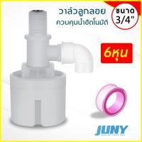ราคา วาล์วลูกลอยตัดน้ำอัตโนมัติ JUNY ขนาด 1 2 3 4 นิ้ว หรือ 4หุน 6หุน แนวดิ่ง น้ำเข้าด้านบน Juny (17895745414)