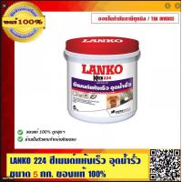 ราคา LANKO 224 ซีเมนต์กันซึมผสมสำเร็จ water plug สำหรับอุดรูรั่ว ขนาด 5 กก ของแท้ 100 (497314392)