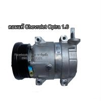 ราคา คอมแอร์ แท้ศูนย์ ออฟต้า ครูซ เครื่อง1 6 เบนซิน คอมเพรสเซอร์ เชพโรเลต Compressor Chevrolet Optra 1 6 (4241178448)