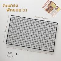 ราคา พร้อมส่ง ตะแกรงพักขนม ตะแกรงวางขนม เบเกอรี่ คุกกี้ ตะแกรงพักอาหาร non stick เล็ก ใหญ่ (9535071727)