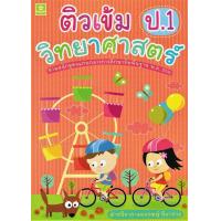 ราคา ติวเข้มวิทยาศาสตร์ ชั้นประถมศึกษาปีที่ 1 เฉลย 3261 (8853664851)