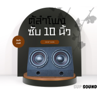 ราคา Sup Sound ตู้ลำโพงสำเร็จรูป ซับวูฟเฟอร์10 นิ้ว ลำโพงซับ10 นิ้ว ตู้ลำโพง10 นิ้ว ตู้ลำโพงเปล่า10นิ้ว ดอกลำโพง10นิ้ว ตู้ลำโพงรถยนต์SUBBOX BASSBOX ซับเบส (17195358357)