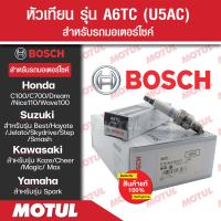 ราคา หัวเทียนแท้ BOSCH U4AC สำหรับ Wave100DreamC100 700 900BestSmashJelatoKazeSpark 1หัว 1กล่อง หัวเทียนแท้ 100 หัวเทียนมอไซค์ หัวเทียน bosch หัวเทียนเวฟ หัวเทียนมอไซ (17609181687)